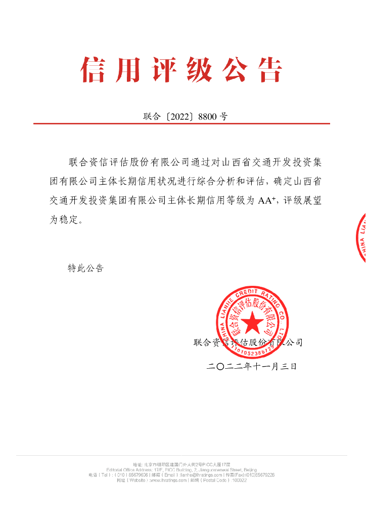联合资信：山西省交通开发投资集团有限公司主体长期信用评级报告