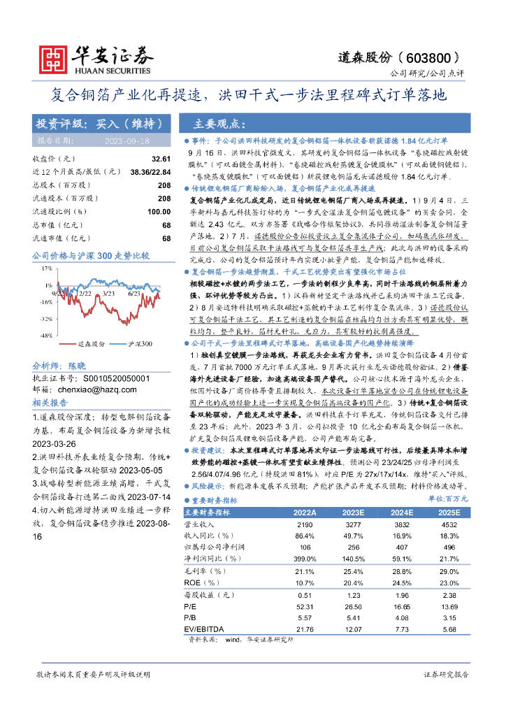 华安证券：道森股份（603800）-复合铜箔产业化再提速，洪田干式一步法里程碑式订单落地