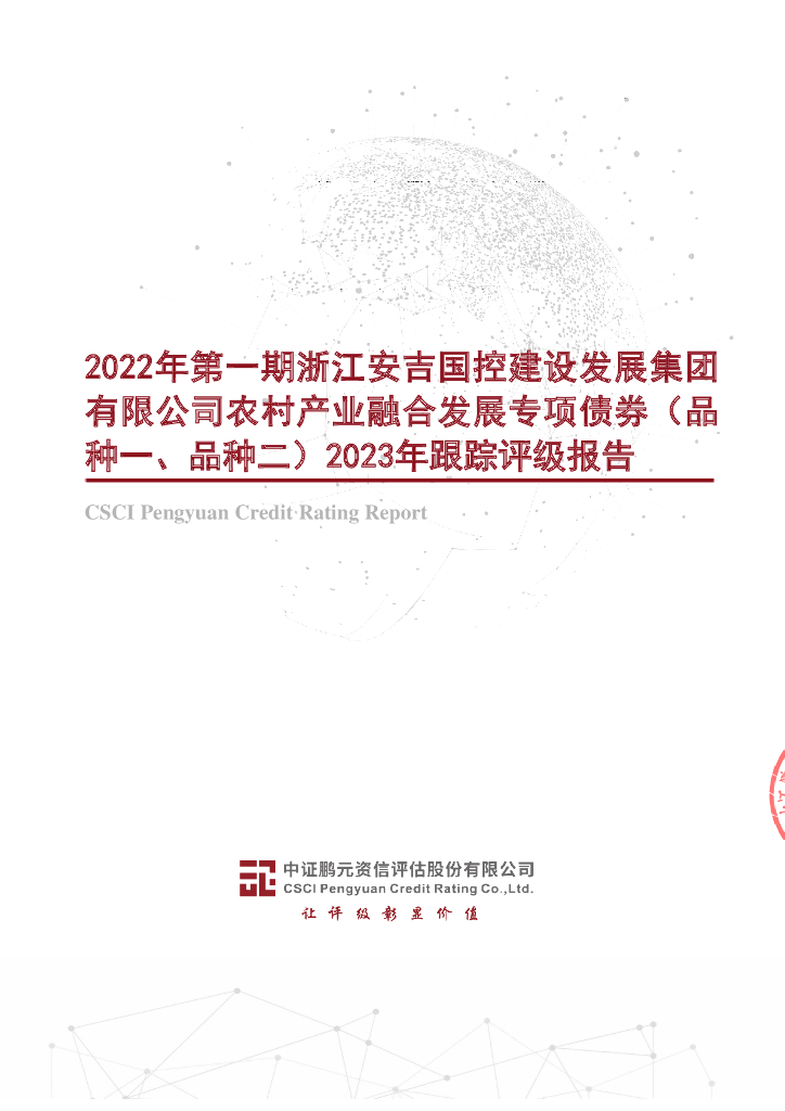 鹏元：2022年第一期浙江安吉国控建设发展集团有限公司农村产业融合发展专项债券(品种一、品种二)2023年跟踪评级报告