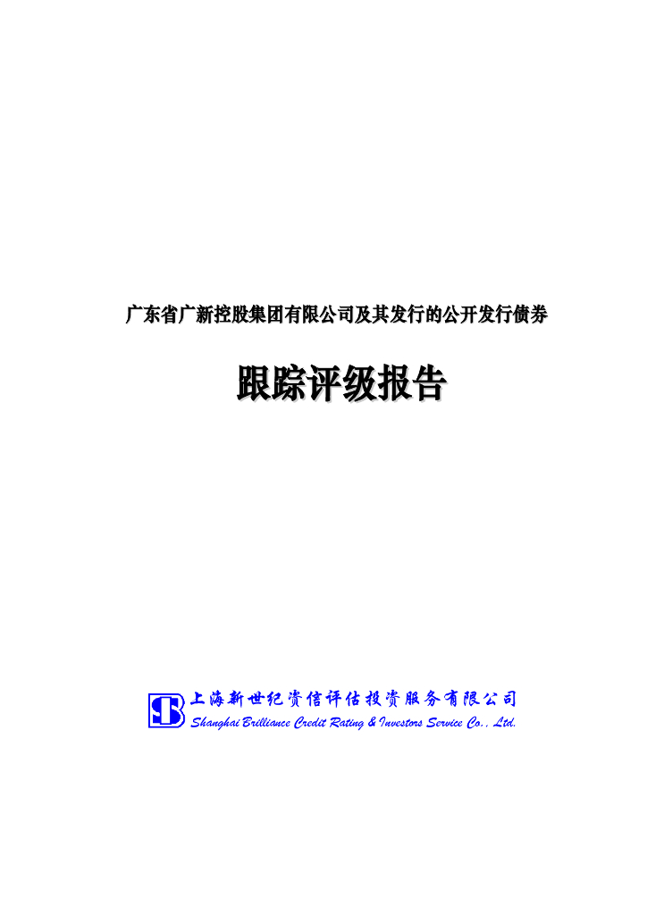 新世纪：广东省广新控股集团有限公司主体信用评级报告及跟踪评级安排