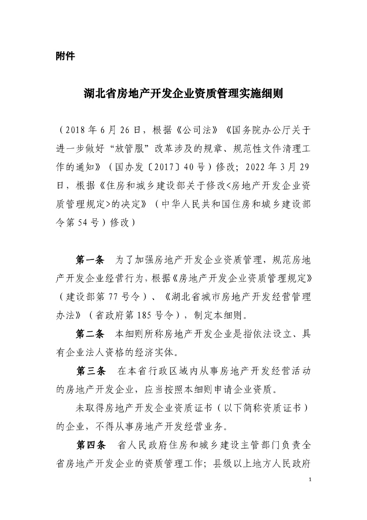湖北省房地产开发企业资质管理实施细则2023