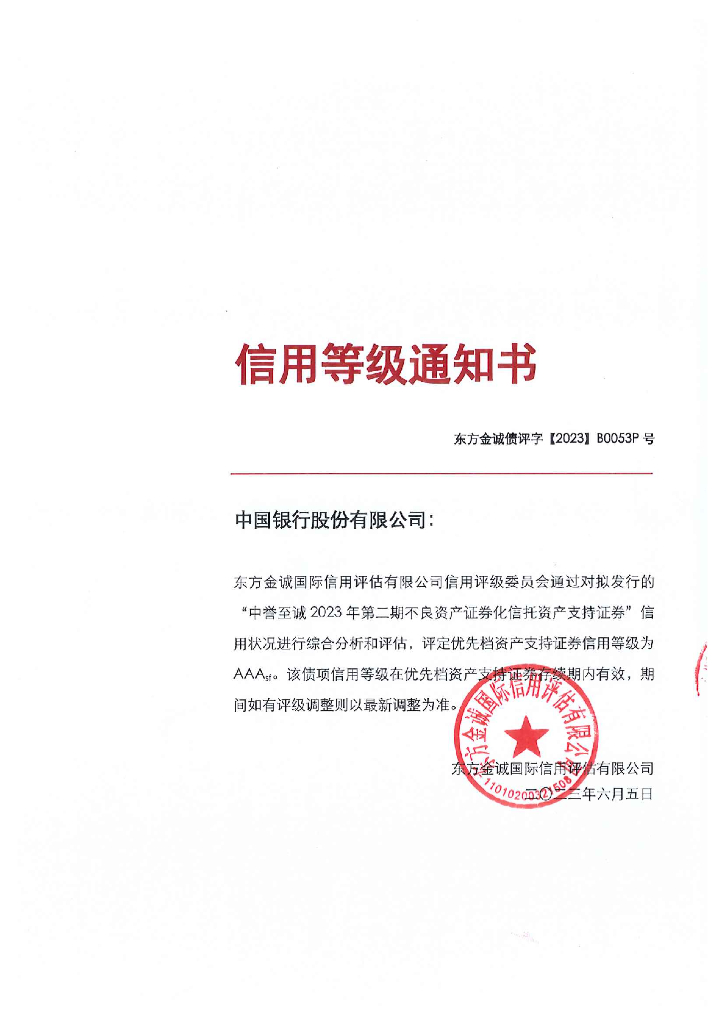 东方金诚：中誉至诚2023年第二期不良资产支持证券信用评级报告