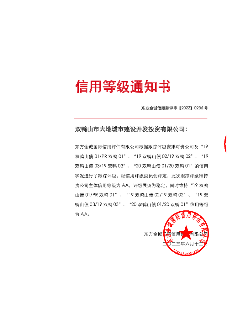 东方金诚：双鸭山市大地城市建设开发投资有限公司公司主体及相关债项2023年度跟踪评级报告