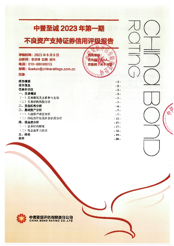 中债资信：中誉至诚2023年第一期不良资产支持证券信用评级报告