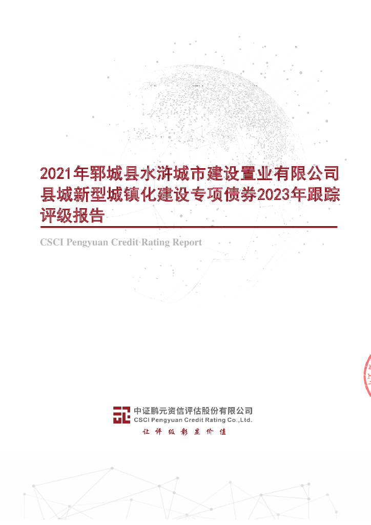 鹏元：2021年郓城县水浒城市建设置业有限公司县城新型城镇化建设专项债券2023年跟踪评级报告