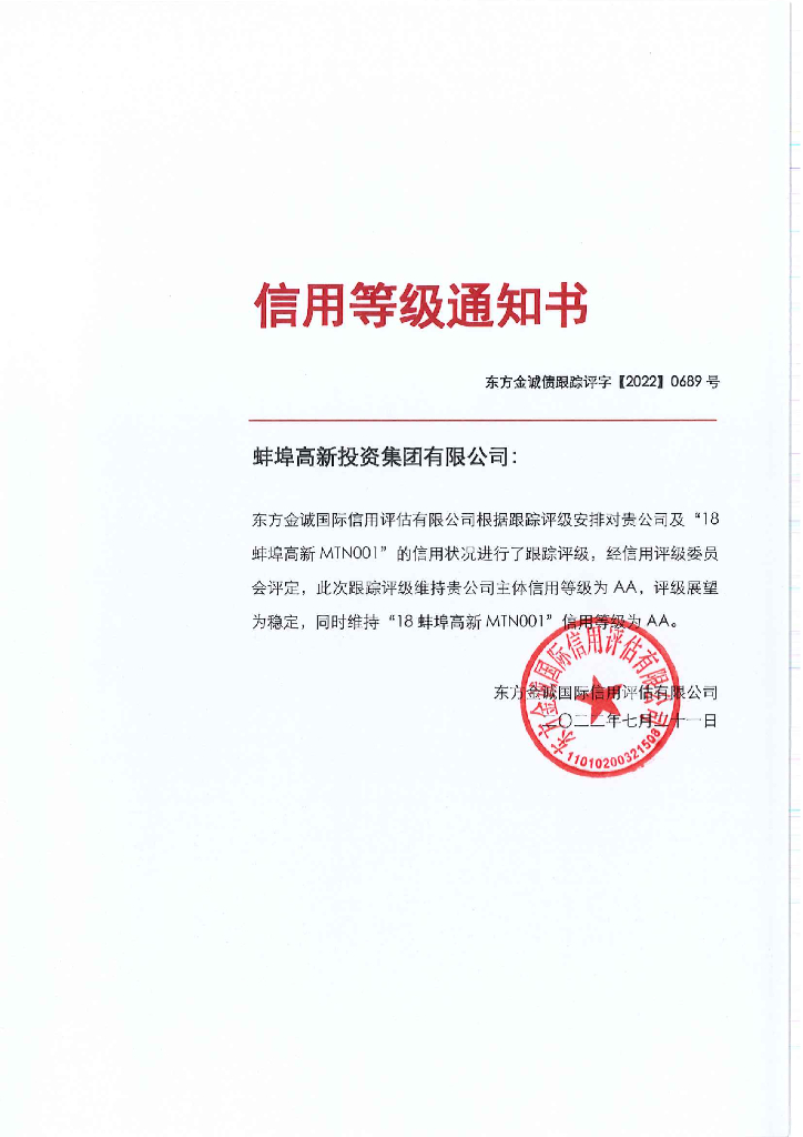 东方金诚：蚌埠高新投资集团有限公司主体及相关债项2022年度跟踪评级报告