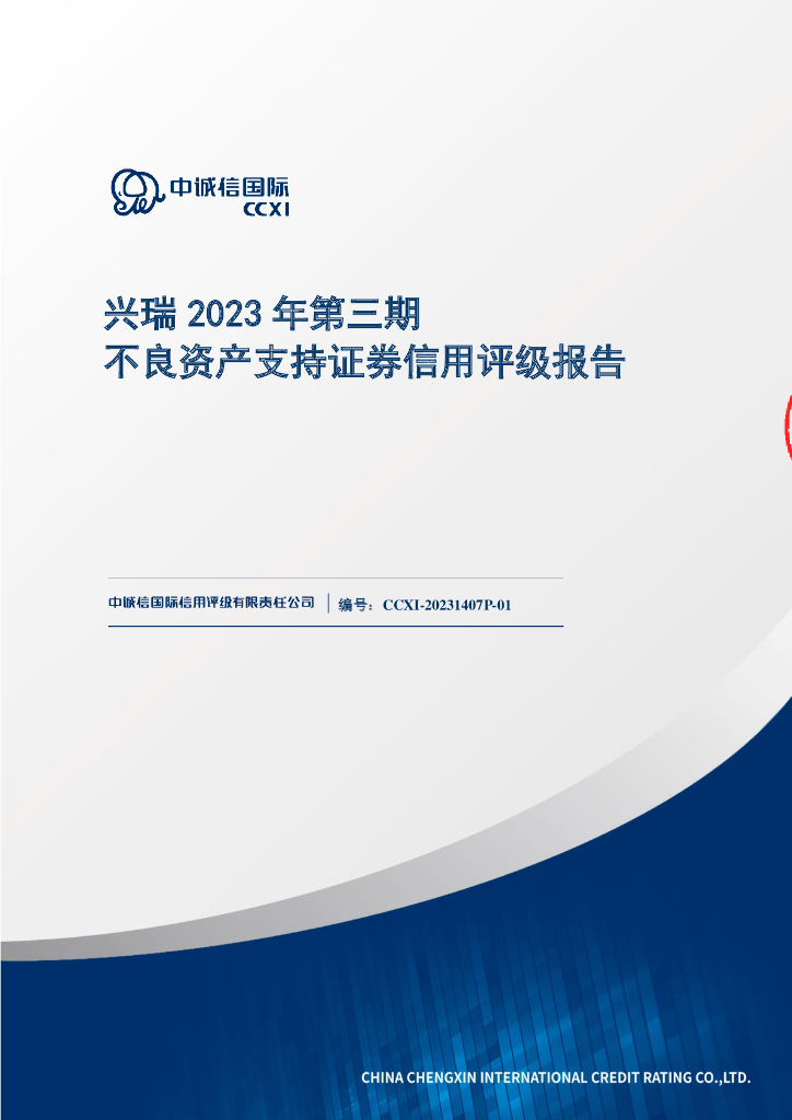 中诚信：兴瑞2023年第三期不良资产支持证券信用评级报告