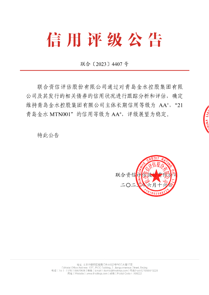联合资信：青岛金水控股集团有限公司2023年跟踪评级报告