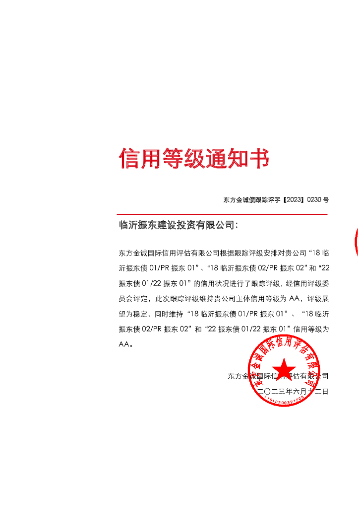 东方金诚：临沂振东建设投资有限公司主体及相关债项2023年度跟踪评级报告