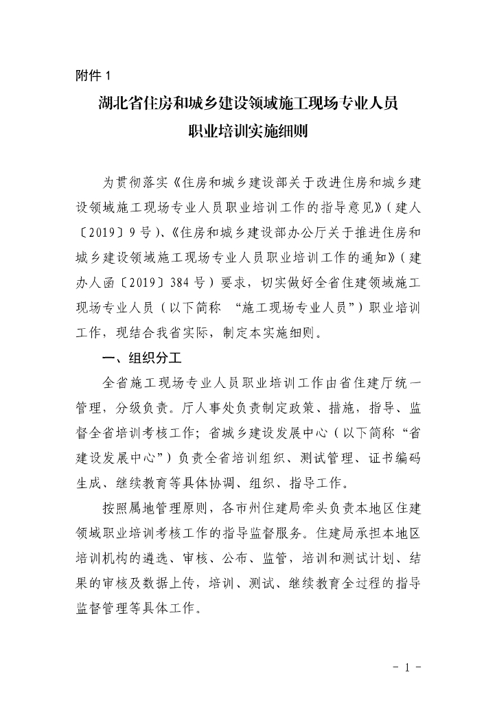湖北省住房和城乡建设领域施工现场专业人员职业培训实施细则2023