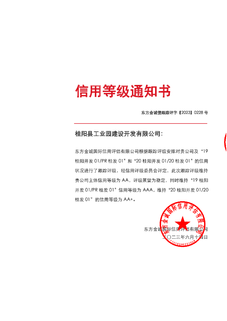 东方金诚：桂阳县工业园建设开发有限公司主体及相关债项2023年度跟踪评级报告