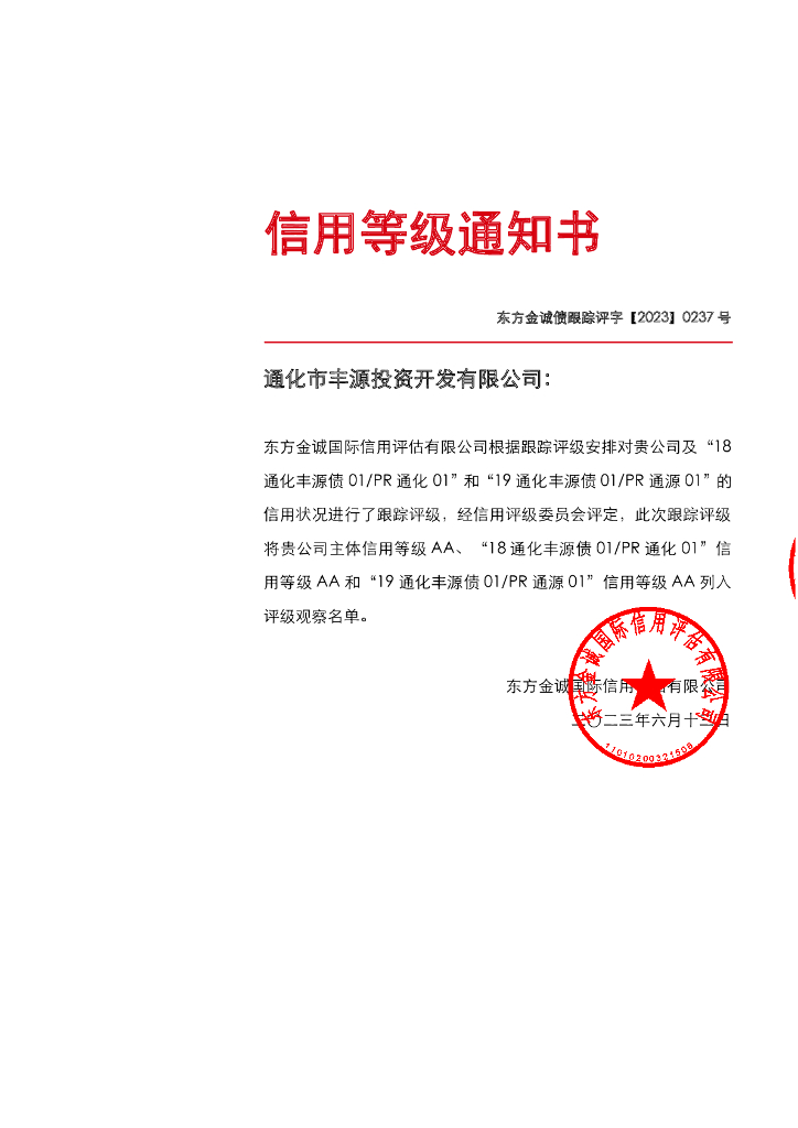 东方金诚：通化市丰源投资开发有限公司主体及相关债项2023年度跟踪评级报告