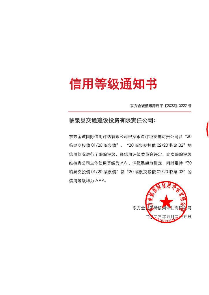 东方金诚：临泉县交通建设投资有限责任公司主体及相关债项2023年度跟踪评级报告