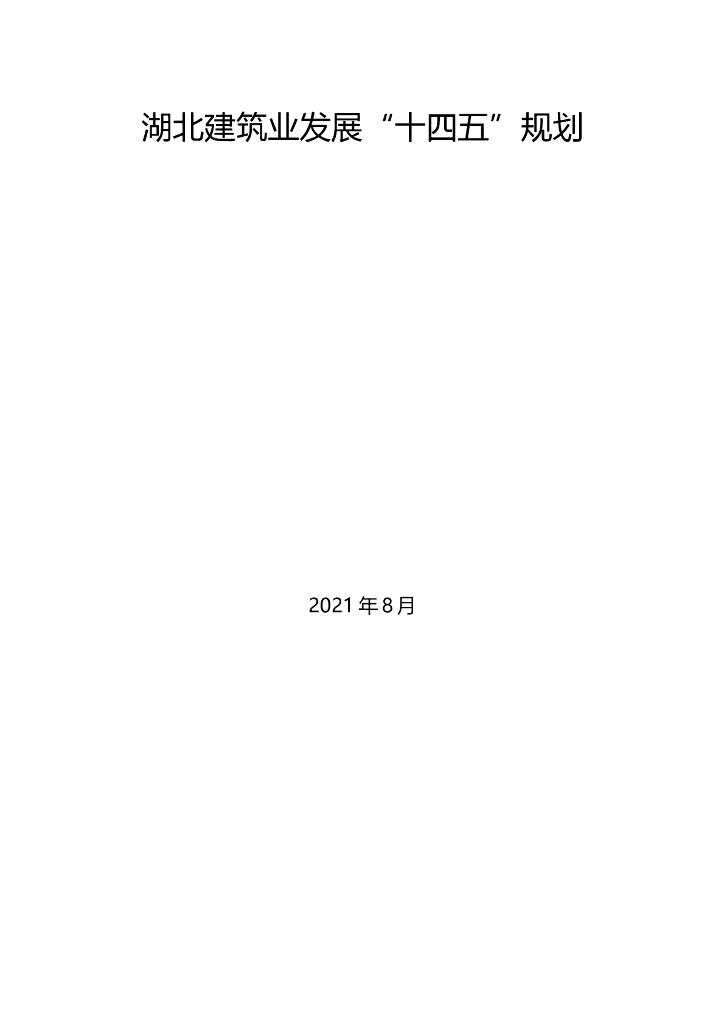 湖北建筑业发展“十四五”规划