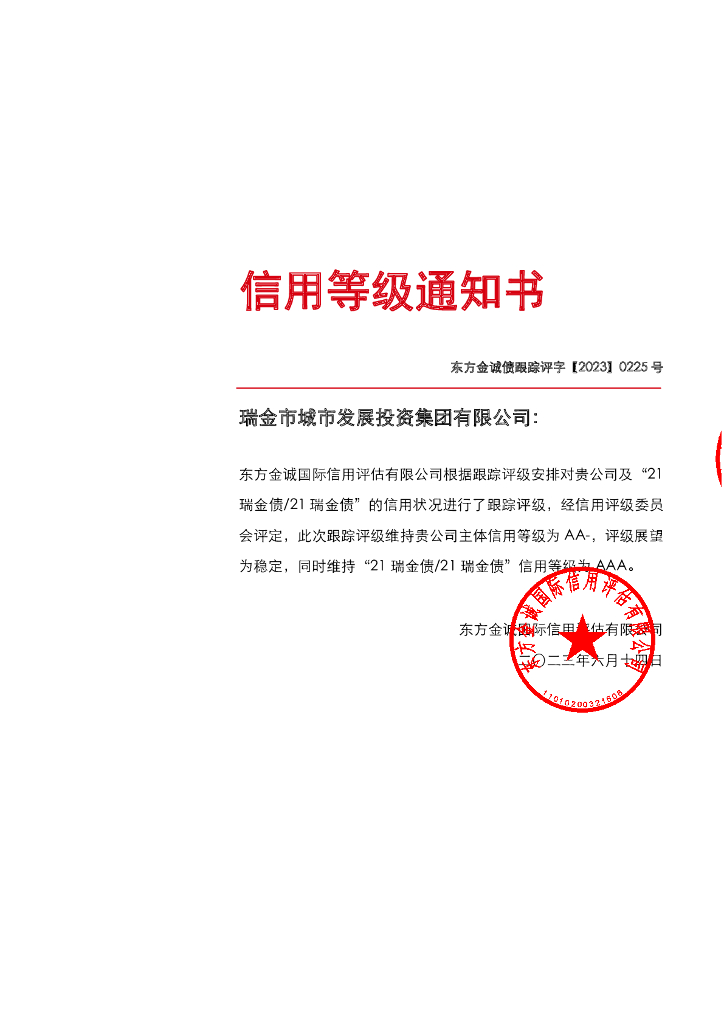 东方金诚：瑞金市城市发展投资集团有限公司主体及“21瑞金债21瑞金债”2023年度跟踪评级报告