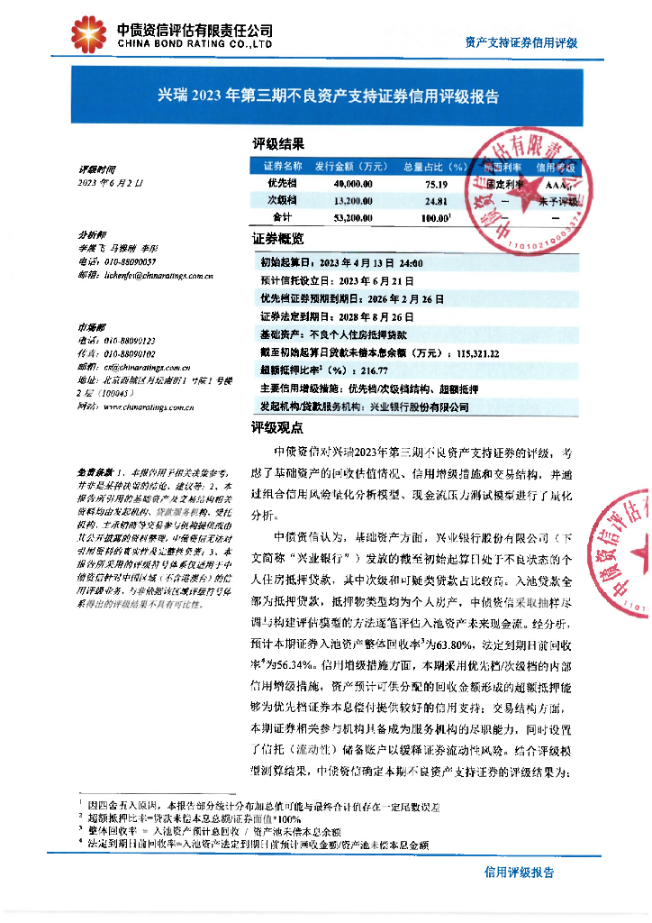 中债资信：兴瑞2023年第三期不良资产支持证券信用评级报告