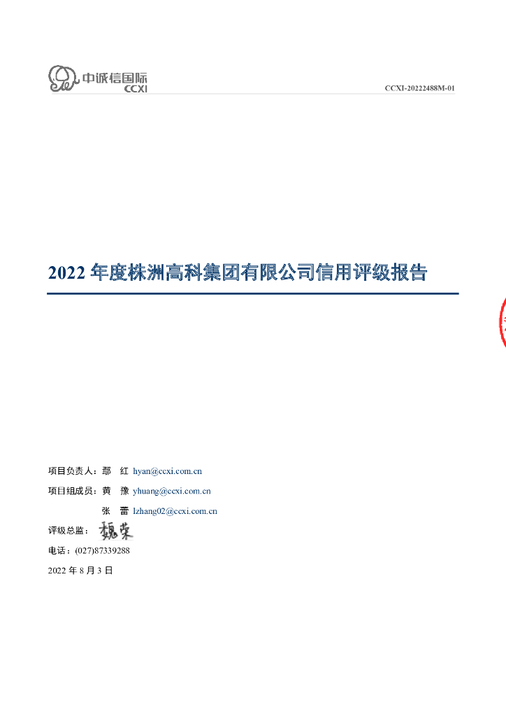 中诚信：2022年度株洲高科集团有限公司信用评级报告