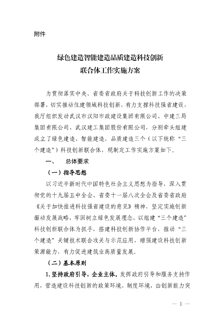 湖北省住建厅：绿色建造智能建造品质建造科技创新联合体工作实施方案