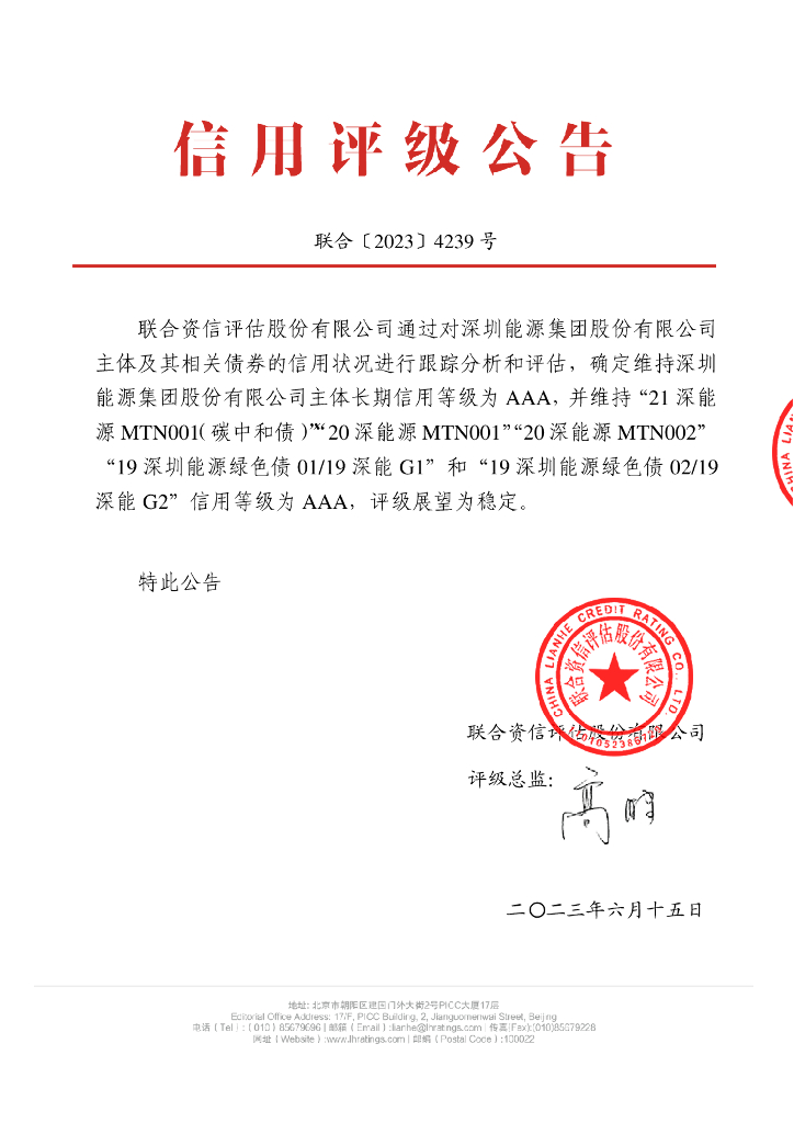 联合资信：深圳能源集团股份有限公司2023年跟踪评级报告