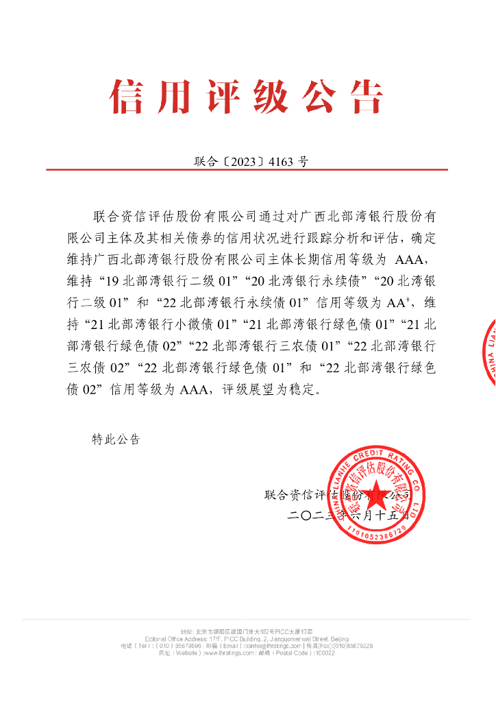 联合资信：广西北部湾银行股份有限公司2023年跟踪评级报告