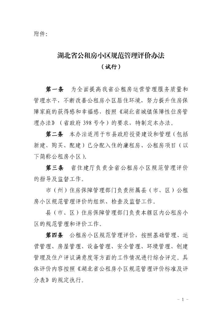 湖北省公租房小区规范管理评价办法（试行）