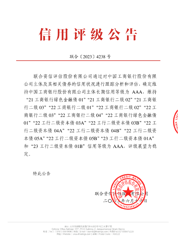 联合资信：中国工商银行股份有限公司2023年跟踪评级报告
