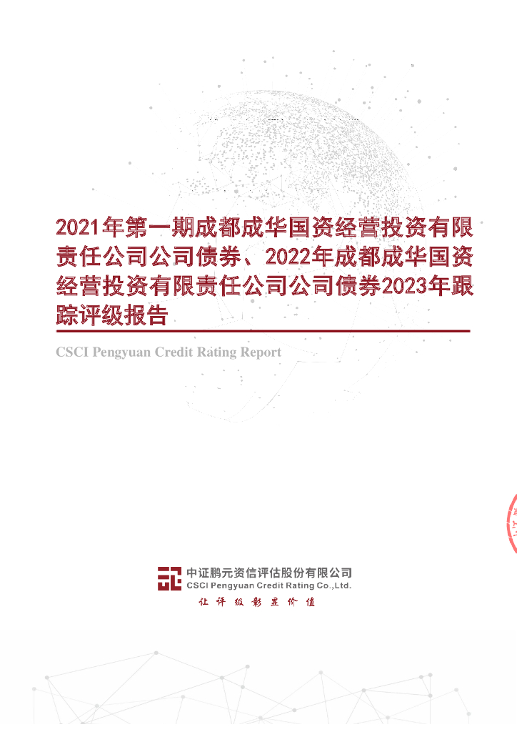 鹏元：2021年第一期成都成华国资经营投资有限责任公司公司债券、2022年成都成华国资经营投资有限责任公司公司债券2023年跟踪评级报告