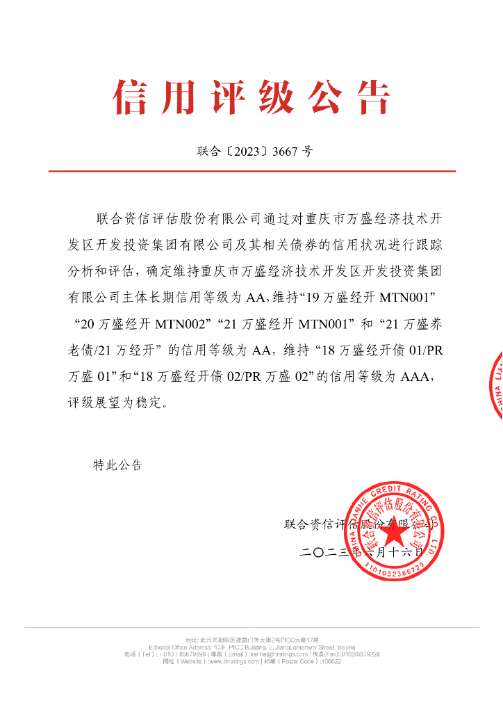 联合资信：重庆市万盛经济技术开发区开发投资集团有限公司2023年跟踪评级报告