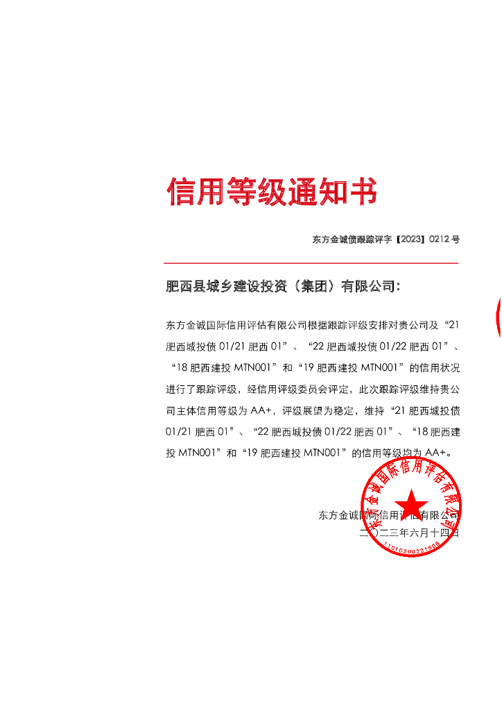 东方金诚：肥西县城乡建设投资(集团)有限公司主体及相关债项2023年度跟踪评级报告