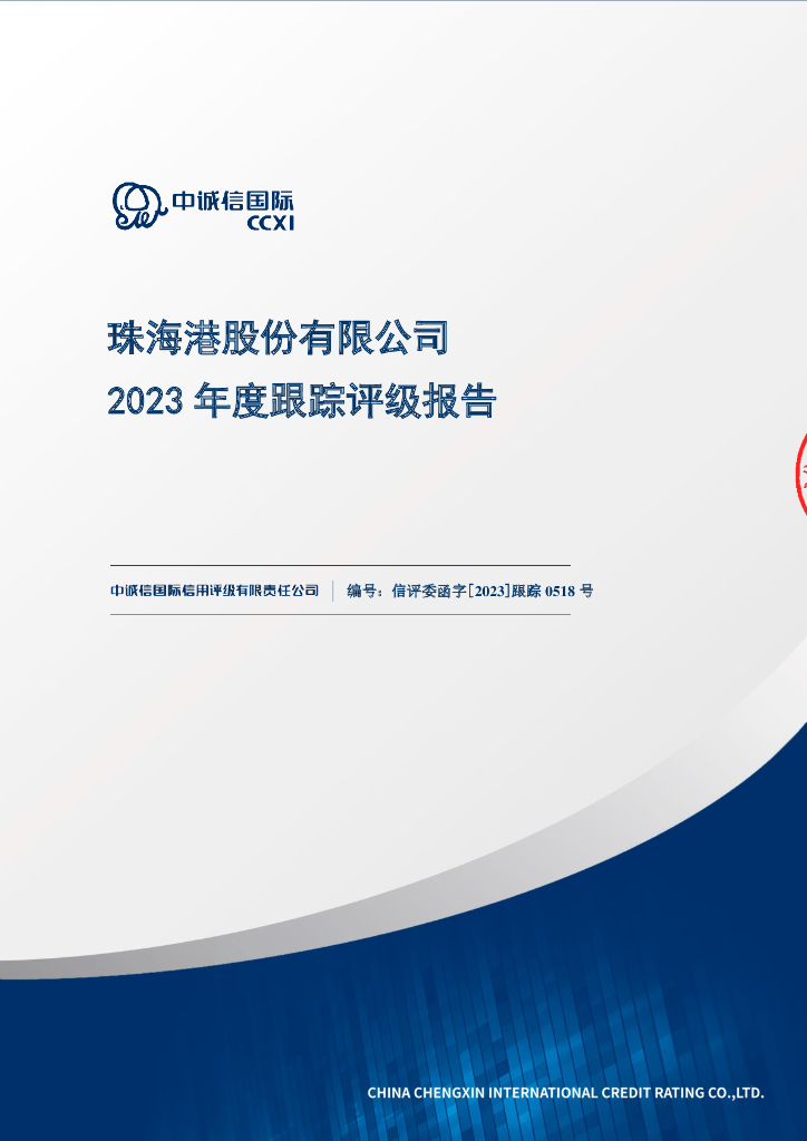 中诚信：珠海港股份有限公司2023年度跟踪评级报告
