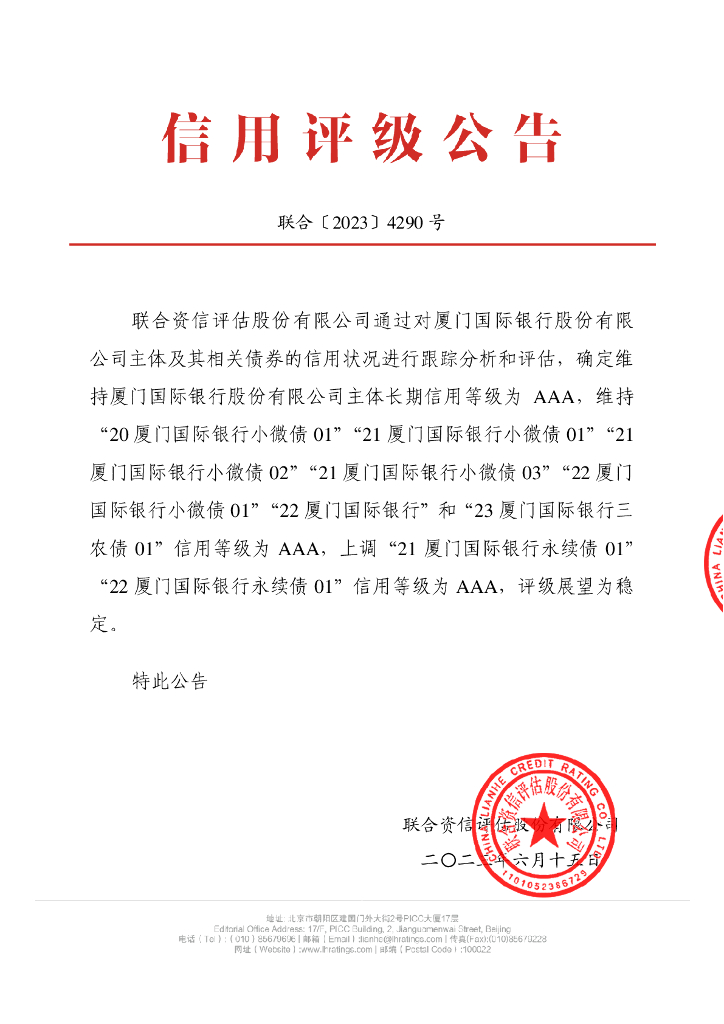联合资信：厦门国际银行股份有限公司2023年跟踪评级报告