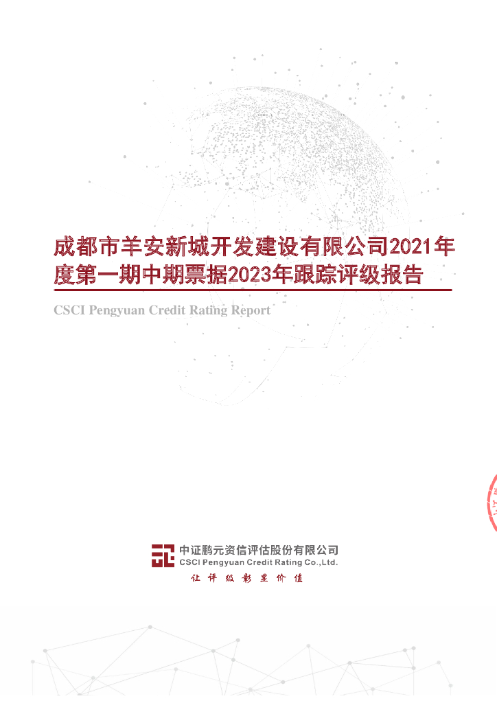鹏元：成都市羊安新城开发建设有限公司2021年度第一期中期票据2023年跟踪评级报告