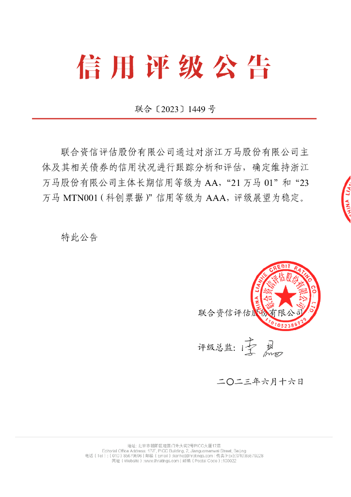 联合资信：浙江万马股份有限公司2023年跟踪评级报告