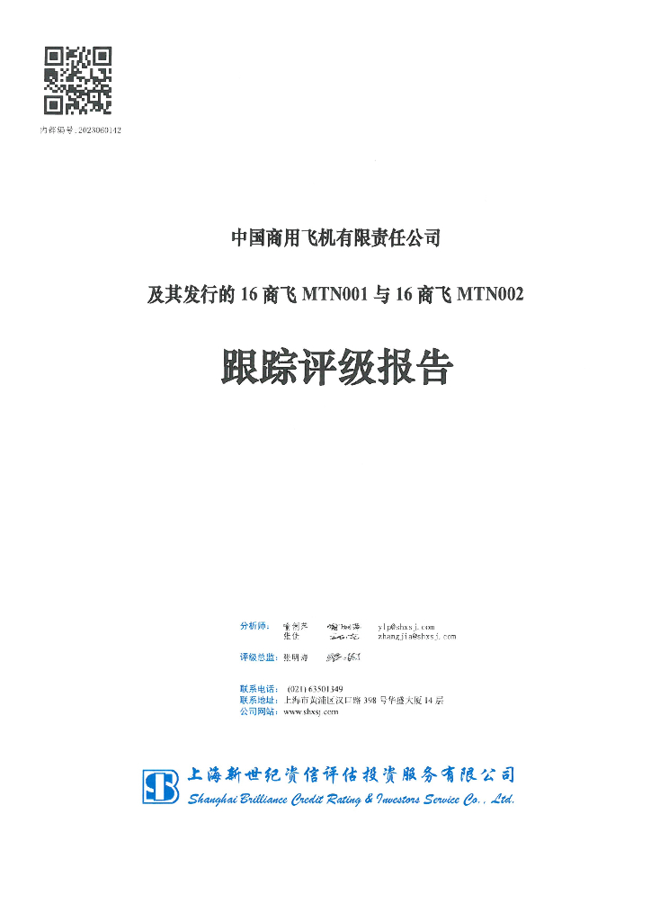 新世纪：中国商用飞机有限责任公司及其发行的16商飞MTN001与16商飞MTN002跟踪评级报告