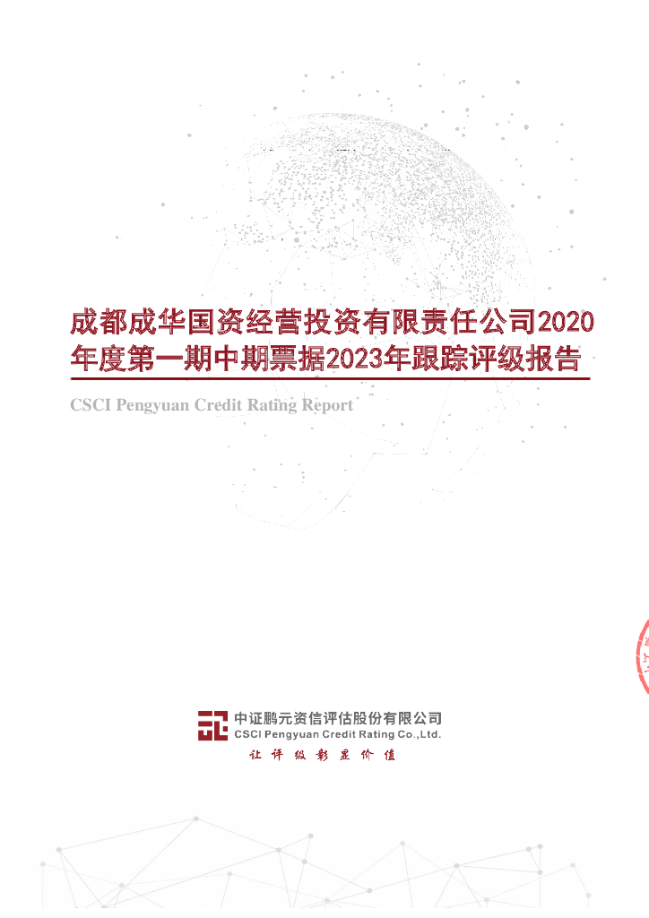 鹏元：成都成华国资经营投资有限责任公司2020年度第一期中期票据2023年跟踪评级报告
