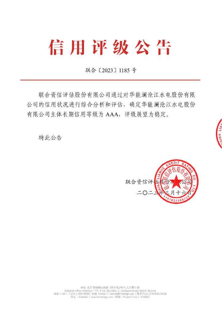 联合资信：华能澜沧江水电股份有限公司主体长期信用评级报告