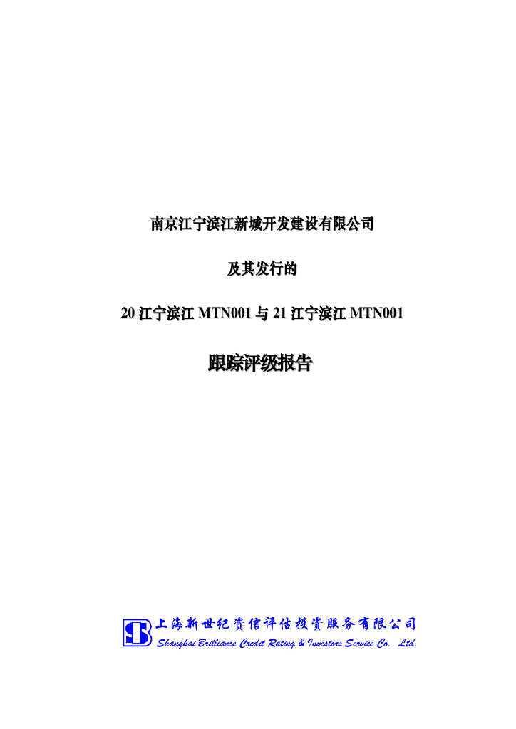新世纪：南京江宁滨江新城开发建设有限公司2022年度主体信用评级报告及跟踪评级安排