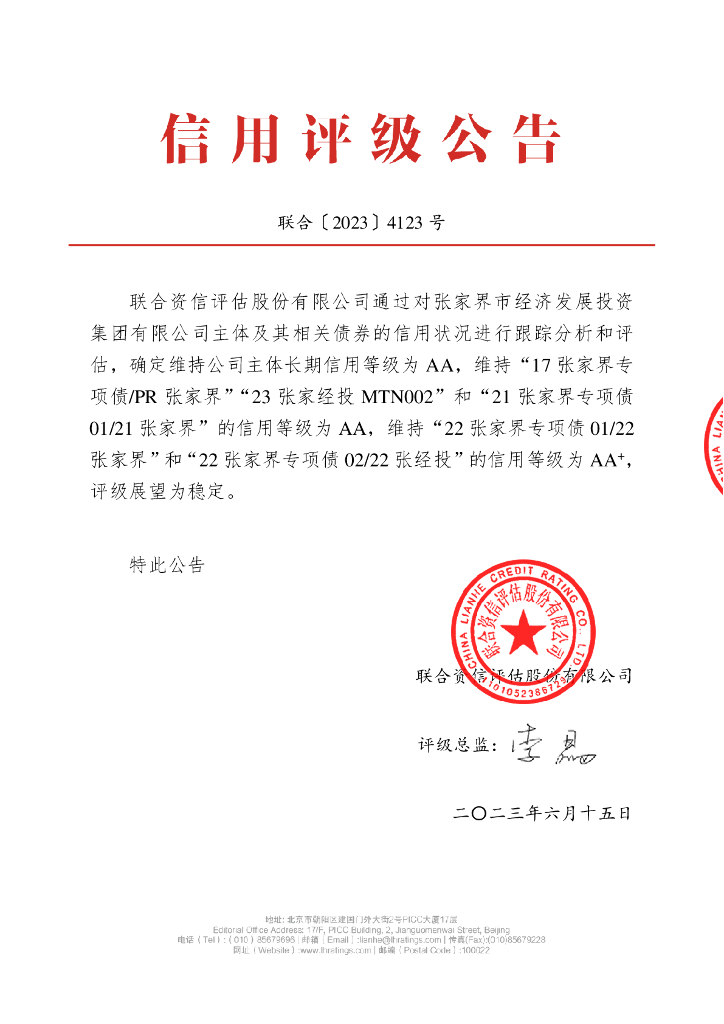 联合资信：张家界市经济发展投资集团有限公司2023年跟踪评级报告