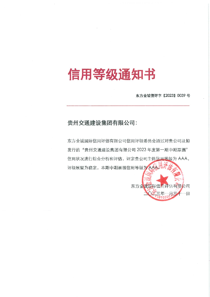 东方金诚：贵州交通建设集团有限公司2023年主体信用评级报告
