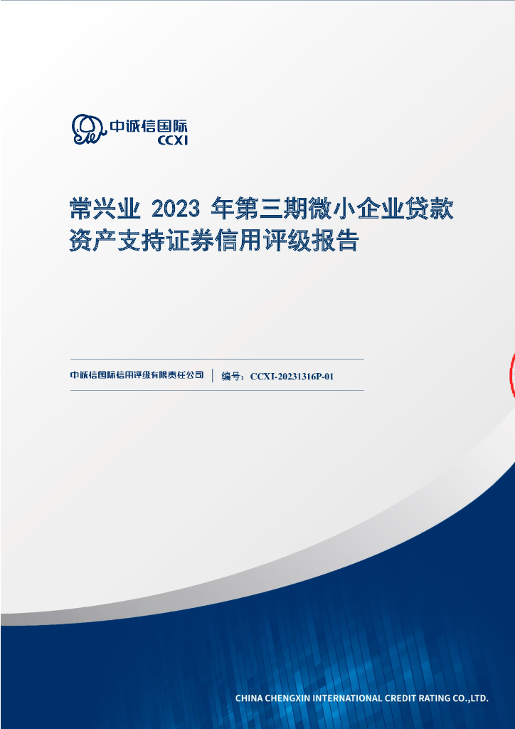 中诚信：常兴业2023年第三期微小企业贷款资产支持证券信用评级报告-中诚信