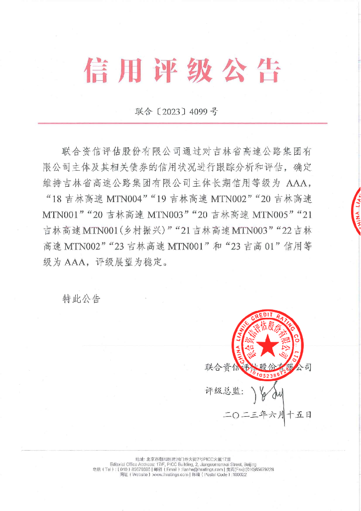 联合资信：吉林省高速公路集团有限公司2023年跟踪评级报告