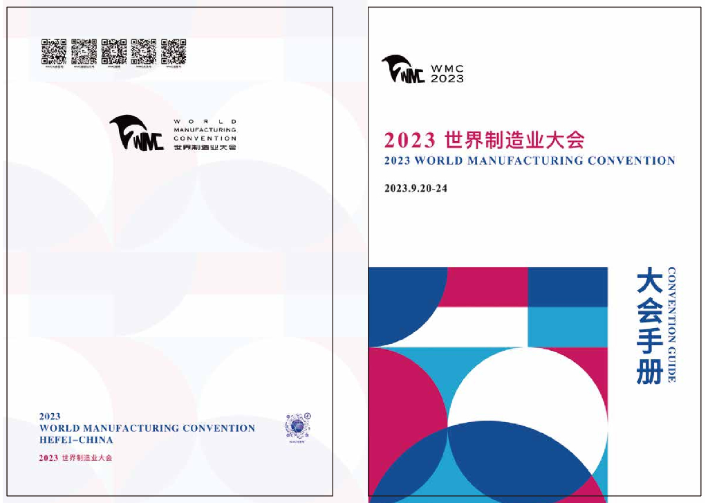 WMC：2023世界制造业大会