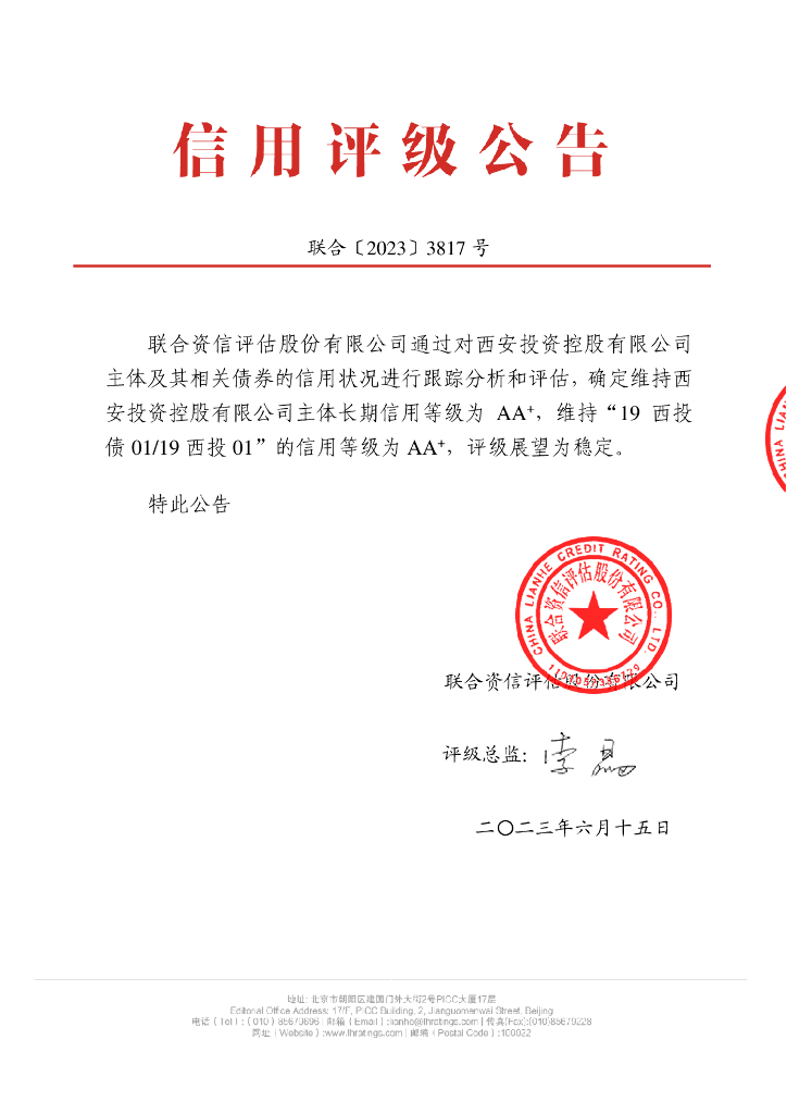 联合资信：西安投资控股有限公司2023年跟踪评级报告