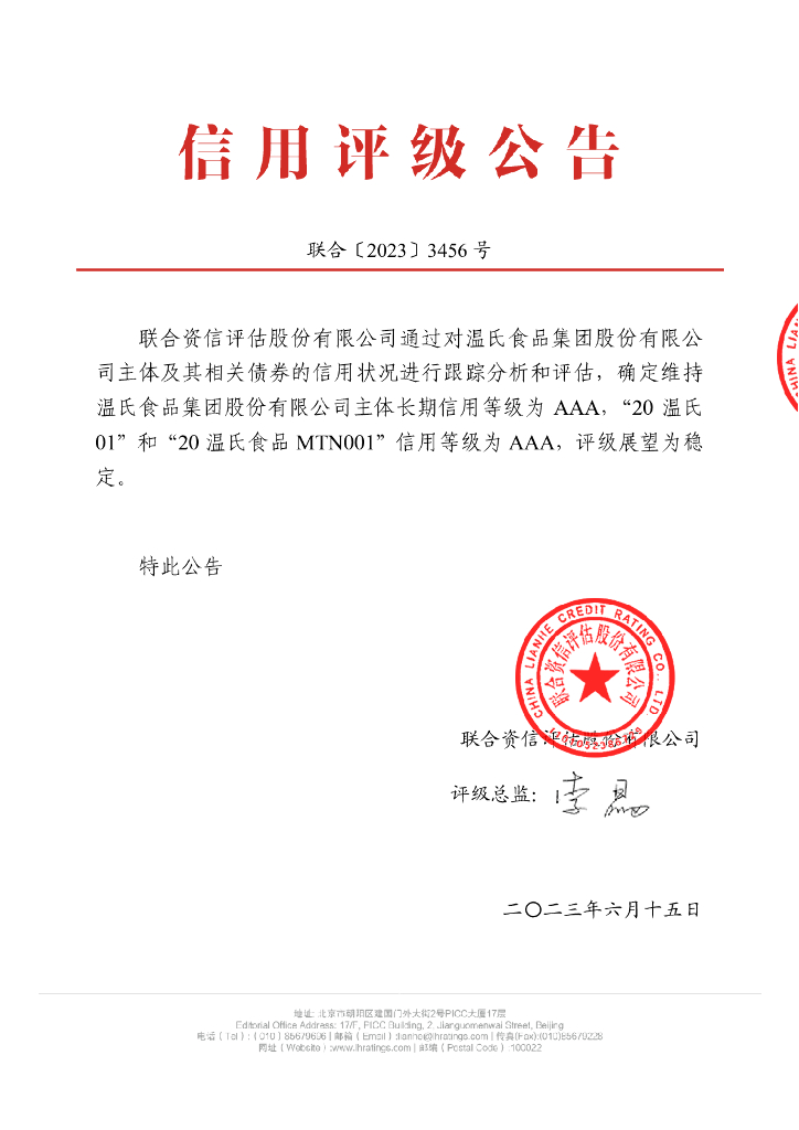 联合资信：温氏食品集团股份有限公司2023年跟踪评级报告