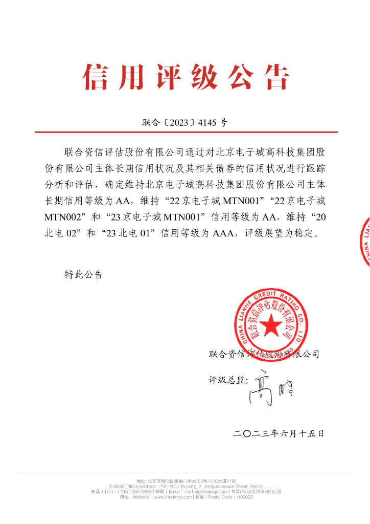 联合资信：北京电子城高科技集团股份有限公司2023年跟踪评级报告