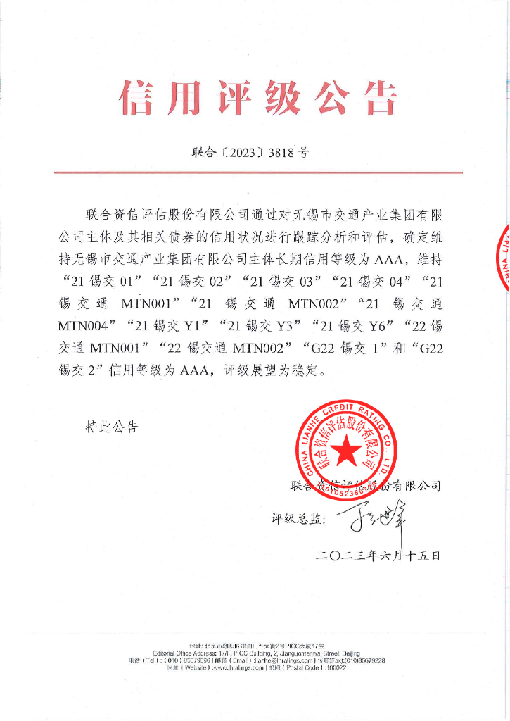 联合资信：无锡市交通产业集团有限公司2023年跟踪评级报告