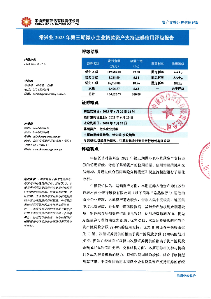 中债资信：常兴业2023年第三期微小企业贷款资产支持证券信用评级报告