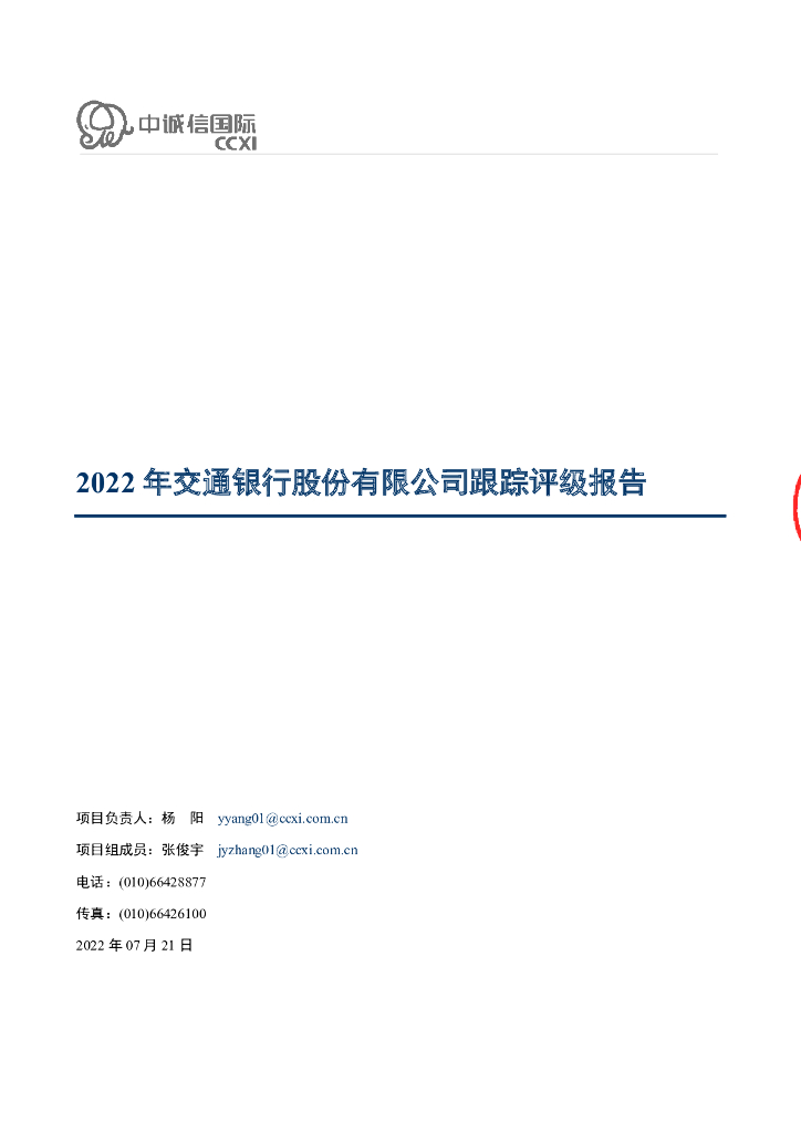 联合资信：2022年交通银行股份有限公司跟踪评级报告