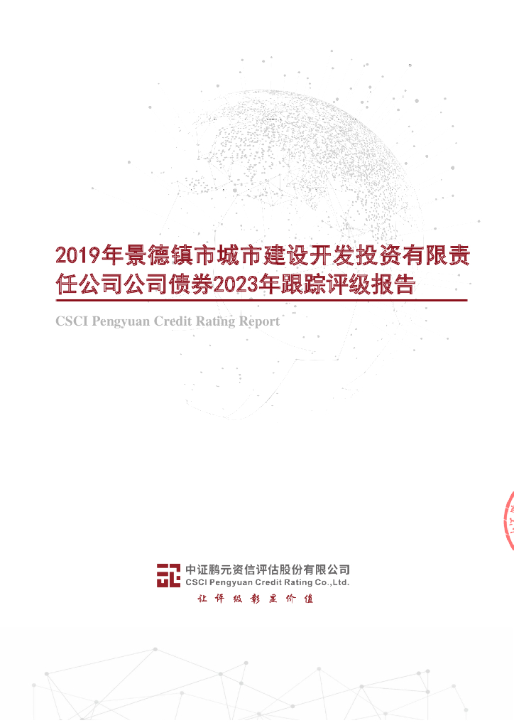鹏元：2019年景德镇市城市建设开发投资有限责任公司公司债券2023年跟踪评级报告