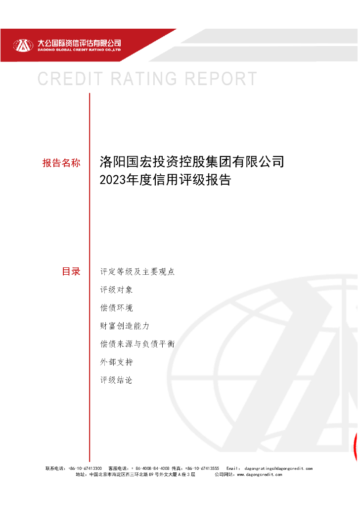 大公：洛阳国宏投资控股集团有限公司2023年度信用评级报告